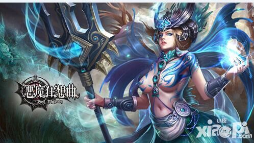 恶魔狂想曲手游