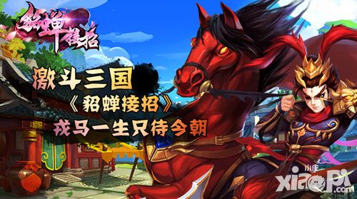 貂蝉接招手游