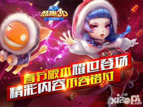 《天天酷跑3D》春节版本耀世登场 精彩内容不容错过