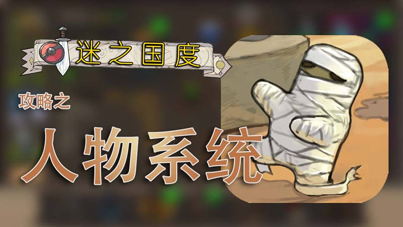 《迷之国度》攻略之人物系统