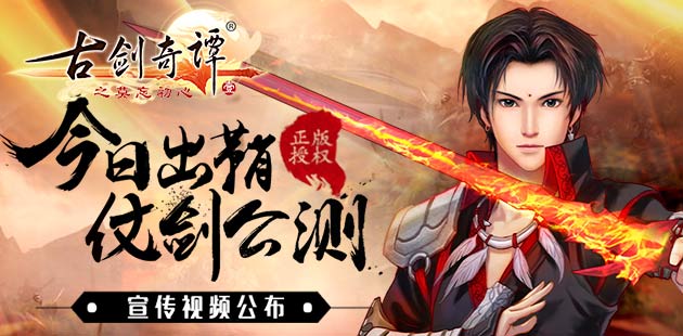 首款《古剑奇谭》正版手游今日公测 宣传视频浓情公布