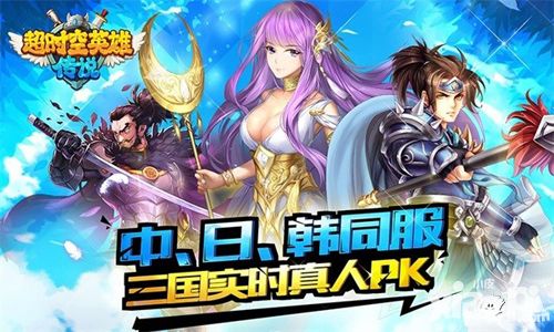 超时空英雄公测