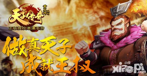 天子传奇手游