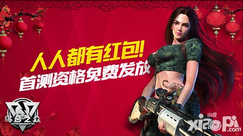 人人都有红包!《乌合之众》首测资格免费发放