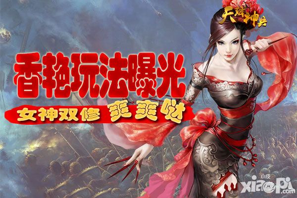 女神双修爽爽哒 《天降神兵》香艳玩法曝光