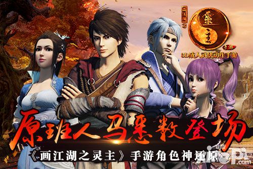 画江湖之灵主角色