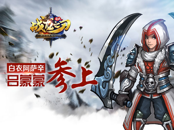 战龙之刃手游攻略:白衣阿萨辛吕蒙蒙!