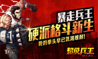 《超级兵王》打响贺岁第一炮