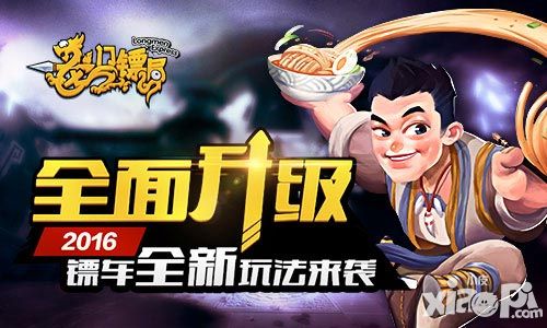 全面升级 《龙门镖局》2016镖车全新玩法来袭