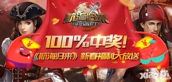 航海归来福利
