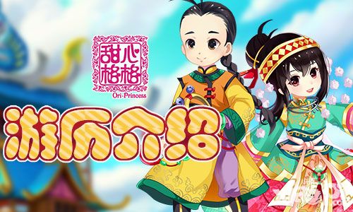 甜心格格游历介绍