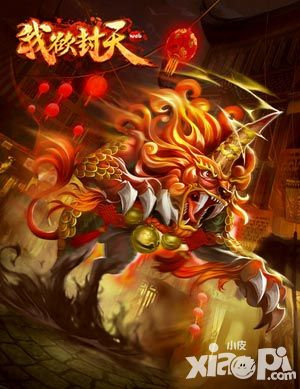 我欲封天新春版