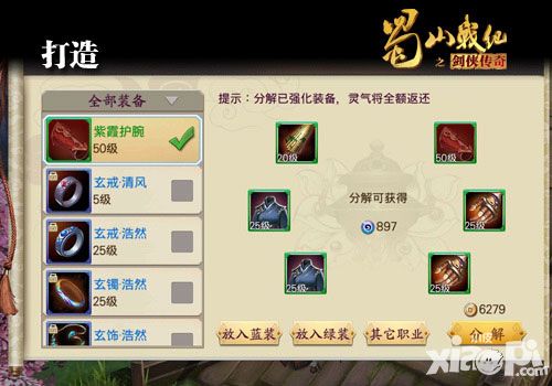 蜀山战纪之剑侠传奇装备系统