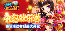 礼包欢乐送《放开那三国》春节活动今日盛大开启
