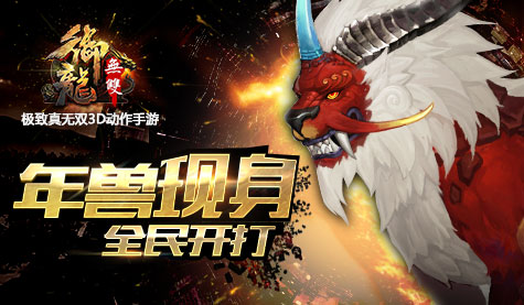 《御龙无双》年兽现身 全民开打