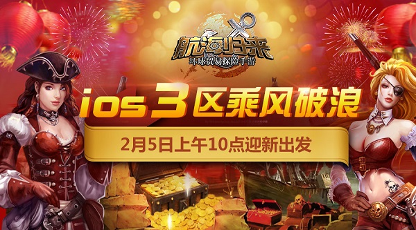 新春前的最后狂欢 《航海归来》IOS3区明日开启