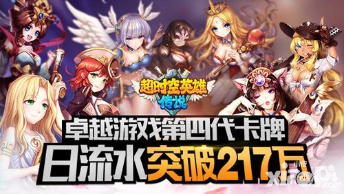 卓越游戏全新力作《超时空英雄》日流水217万
