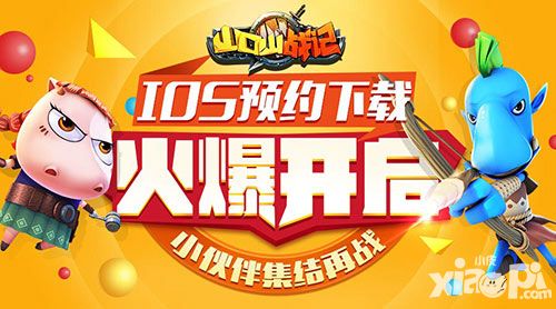《山口山战记》IOS预约下载火爆开启,小伙伴集结再战