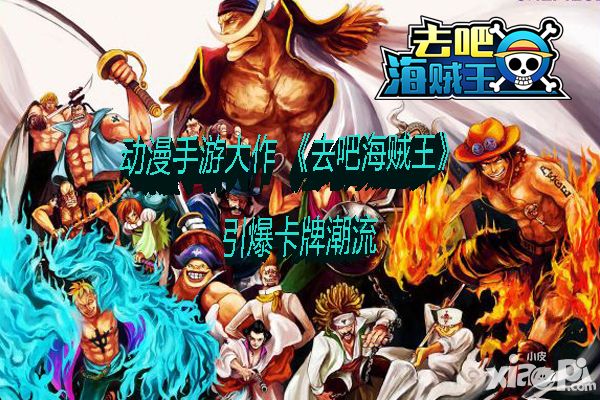 去吧海贼王玩法