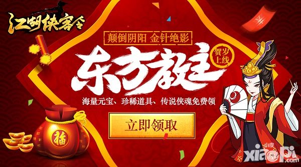 江湖侠客令情人节活动