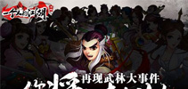 《一个人的江湖》武侠风暴来袭