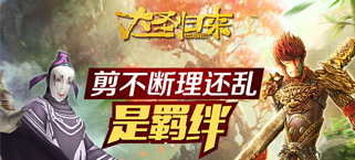 500年前《大圣归来手游》剪不断理还乱的羁绊