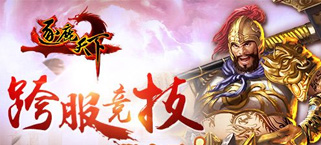 跨服竞技猴赛雷!《逐鹿天下》新版酝酿中