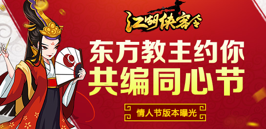 《江湖侠客令》情人节活动曝光 东方教主约你共编同心结