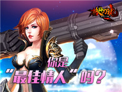 谁是最佳情人?《格斗刀魂》为你见证