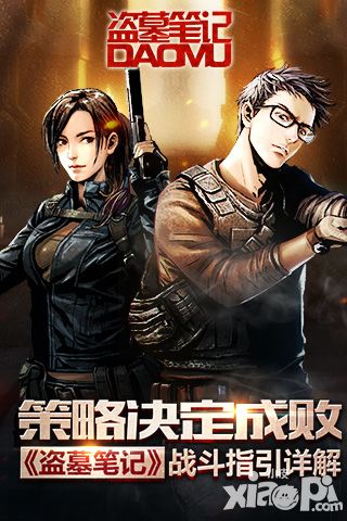 盗墓笔记战斗指引