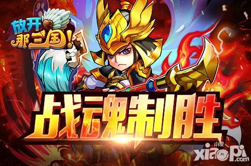 放开那三国武将