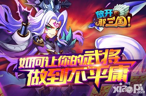 《放开那三国》强者之路 如何让你的武将做到不平庸