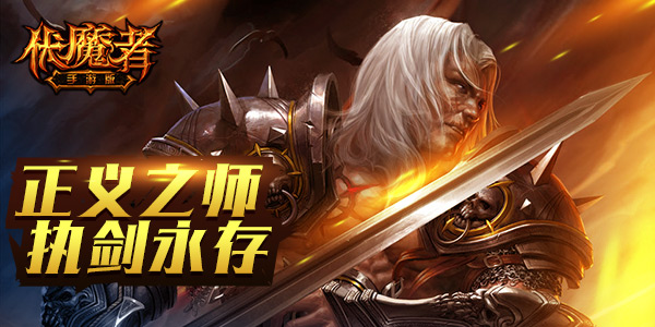 福利活动持续 《伏魔者》百战不殆