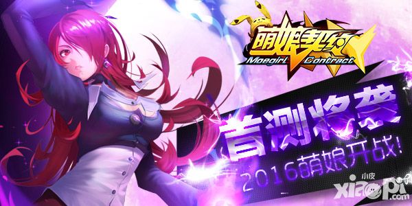 萌娘契约开测