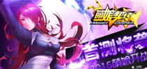 请眼熟我 《萌娘契约》2016即将炫萌开测