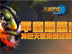 不卖装备《英雄战魂之元素王座》特色天赋系统详解
