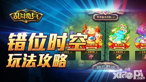 金币一堆 《乱斗奇兵》错位时空玩法攻略