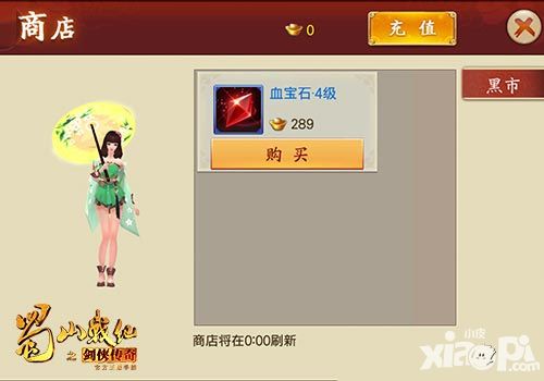 蜀山战纪之剑侠传奇黑市商店