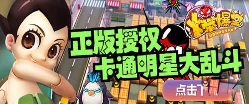 爆爆堂即将爆炸开测