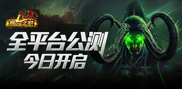 《暴风城之怒》全平台公测 震撼开启
