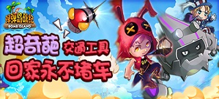 出行不怕堵 吐槽《弹弹岛战纪》奇特出行方式