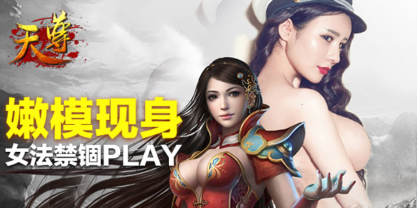 年后首秀火力全开 《天尊》嫩模女法师揭秘