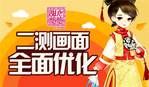 国风与二次元的结合 《甜心格格》二测画面全面优化