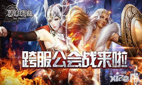 恶魔狂想曲跨服公会战
