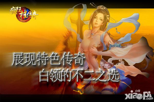 《疯狂挂传奇》展现特色传奇 白领的不二之选