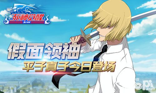 新增狠角 《死神觉醒》假面平子真子登场
