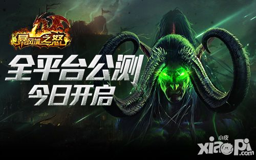 暴风城之怒公测