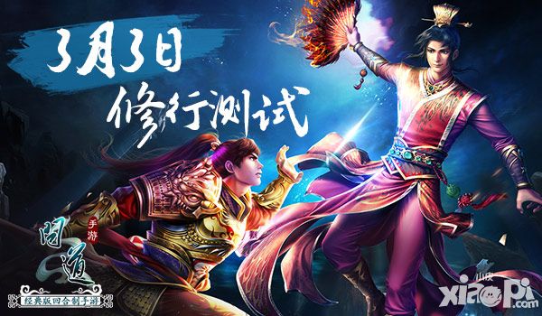 开年重磅 《问道》手游3月3日开启修行测试