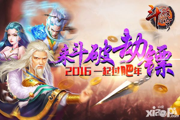 来《斗破苍穹》劫镖 2016一起过肥年