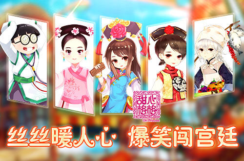 暖心少女手游佳作 《甜心格格》国风二次元来袭
